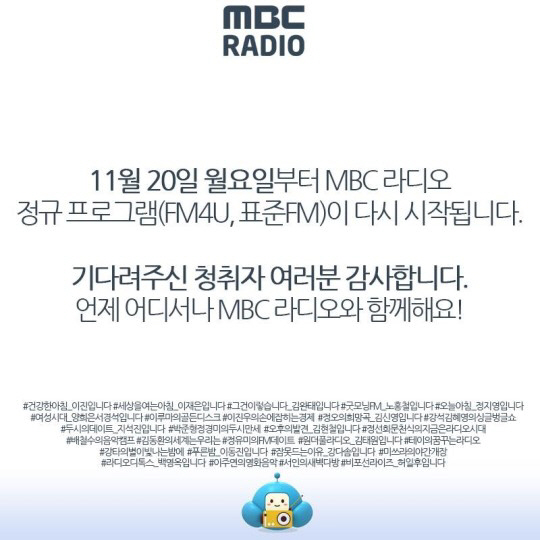 MBC 라디오 20일부터 재개, DJ들 컴백 소감에 화제 “기대된다”
