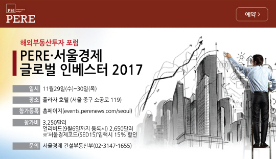 열흘 앞으로 다가온 ‘PERE·서울경제 인베스터포럼 서울 2017’