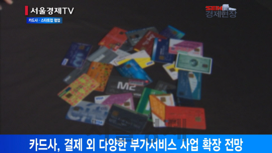 [서울경제TV] 카드사, 스타트업과 손잡고 ICT 시너지 낸다