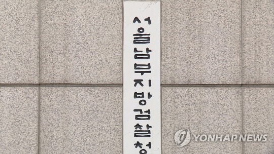 서울 남부지검 /연합뉴스