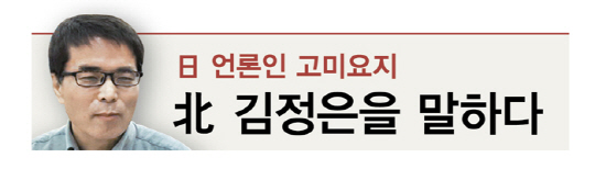 [日 언론인 고미요지, 北 김정은을 말하다] <9>김정은의 모친 고용희, 재일조선인2세에서 北귀국까지