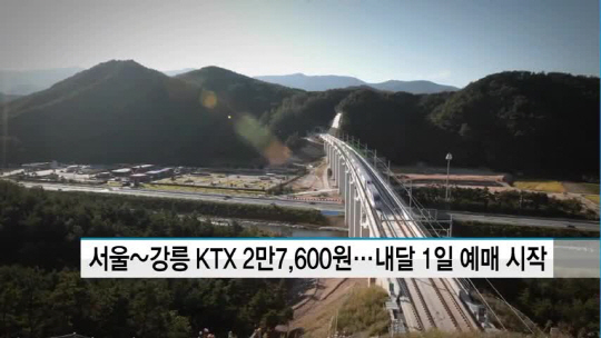 KTX 서울 강릉 개통 언제? 청량리 역에서 86분 만에 도착 “평창 올림픽 경기장까지 무료 셔틀버스”