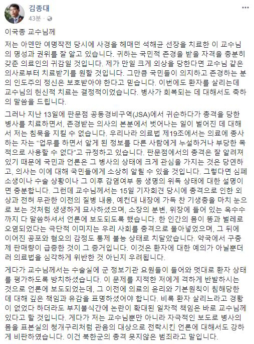 김종대 “이국종 교수님께” 비난의 메세지 “김정은을 욕해라 어이가 없네” 뿔난 네티즌