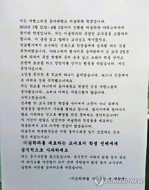 동아대에 게시됐던 ‘교수 성추행 고발 대자보’. 거짓으로 드러난 이 대자보로 인해 누명을 쓴 교수가  죽음을 택했다. /연합뉴스