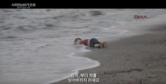 다큐멘터리영화 ‘시리아의 비가(悲歌): 들리지 않는 노래’의 한 장면. 세 살배기 아이가 죽은 채로 해변가에 방치돼 있다./사진=유튜브 캡처