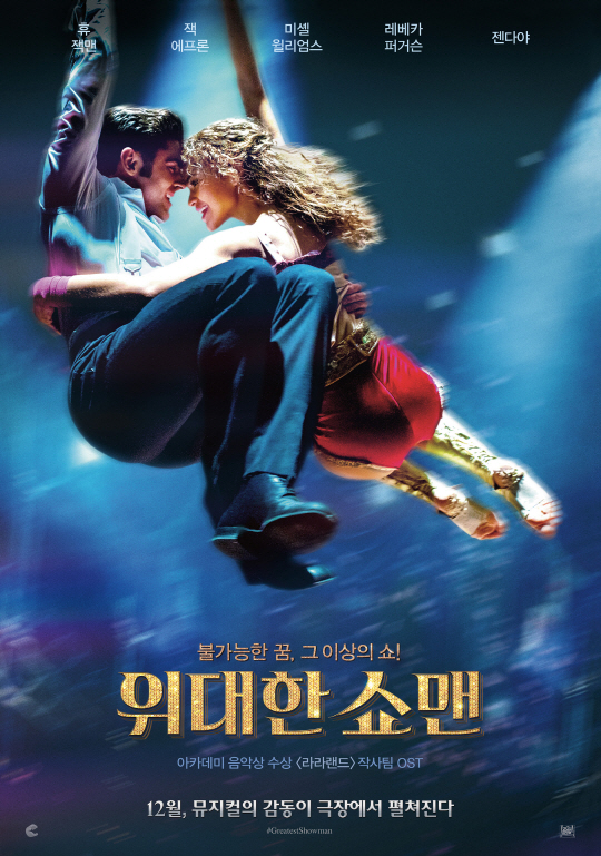 ‘위대한 쇼맨’12월 20일 전세계 최초 개봉