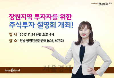 한국투자증권, 창원지역 투자자를 위한 주식투자 설명회 개최