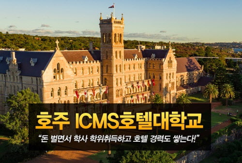 호주 ICMS 호텔대학교, 국제전형 진행…한국 강남서 호주유학 과정 시작