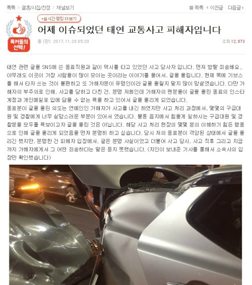 태연 교통사고, 운전부주의 2중 추돌에도 연예인 챙기기? “피해자더러 기다리라”