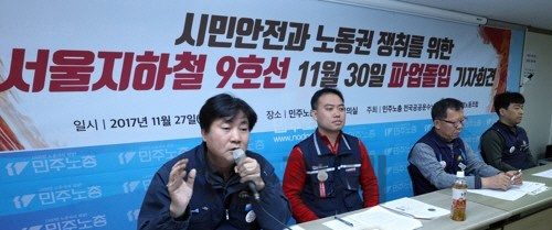 지난 27일 서울 중구 민주노총에서 서울9호선운영노조가 오는 30일 서울지하철 9호선 파업 돌입 기자회견을 하고 있다. 서울9호선운영노조는 운영권을 가진 프랑스 회사에 신속한 차량 증편과 적정인력 충원을 요구하며 서울시의 근본적 대책을 촉구했다. /연합뉴스