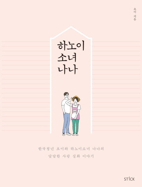 한국청년 초이와 하노이 소녀 나나의 사랑 이야기