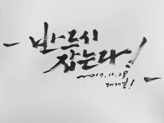 '반드시 잡는다' 개봉 기념, 조달환作 캘리그래피 공개