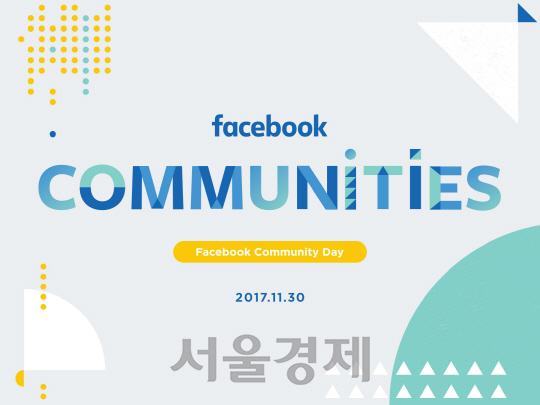 '페이스북 그룹이 사회를 변화시킬 수 있을까'…커뮤니티 데이 열려