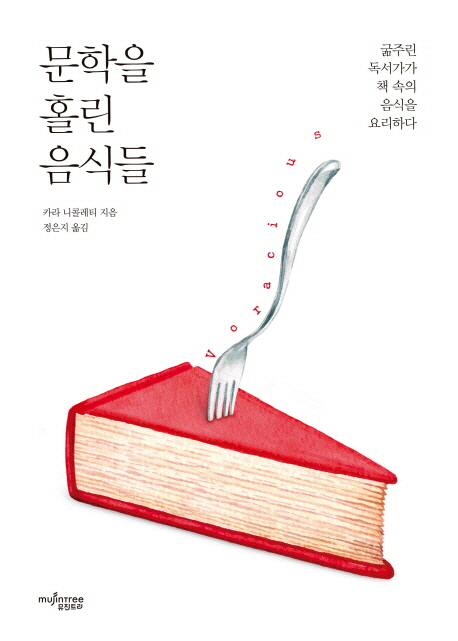 [책꽂이-새책200자]문학을 홀린 음식들