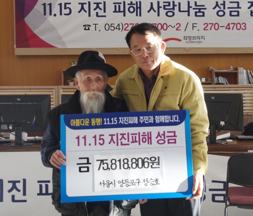 '포항 이재민 위해 써달라'…평생 모은 돈 기부한 88세 할아버지