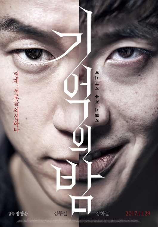 '기억의 밤', '역대급 입소문 신드롬' 개봉작 박스오피스 1위