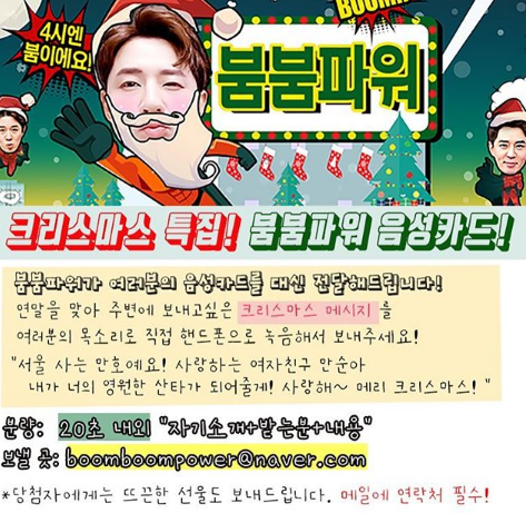 '붐붐파워' 크리스마스 특집 음성카드 이벤트~! '사랑고백 하세요'