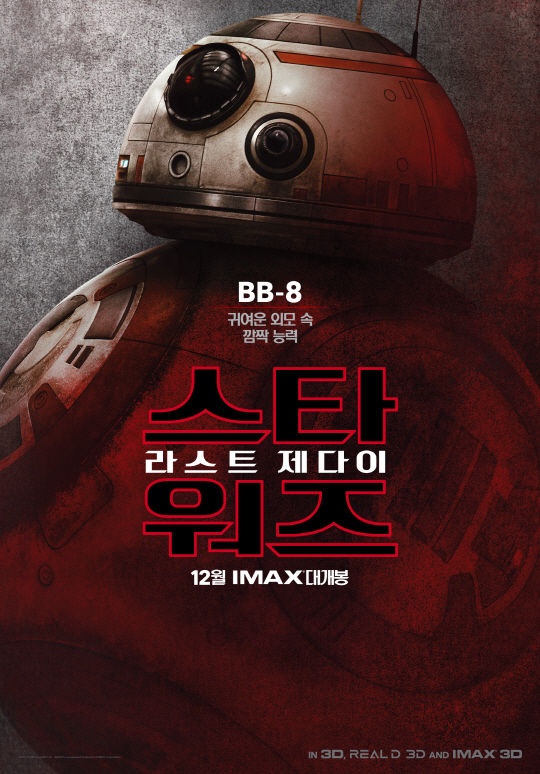 '스타워즈' BB-8·포그 등..'우주 최강 귀요미' 등장