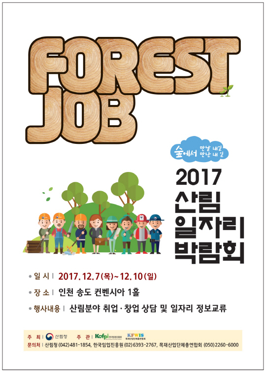 산림청, 2017 산림일자리 박람회 7일부터 인천 송도서 개최