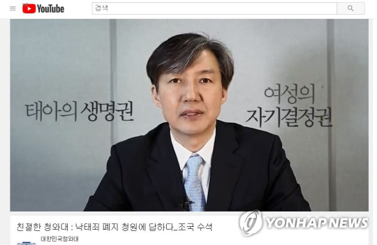 지난 26일 조국 청와대 민정수석은 낙태죄 폐지 청원에 답했다./연합뉴스