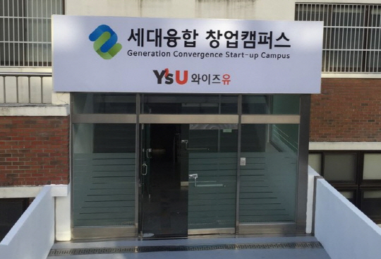 와이즈유 영산대학교가 7일 세대융합 창업캠퍼스를 개소한다./사진제공=와이즈유 영산대학교