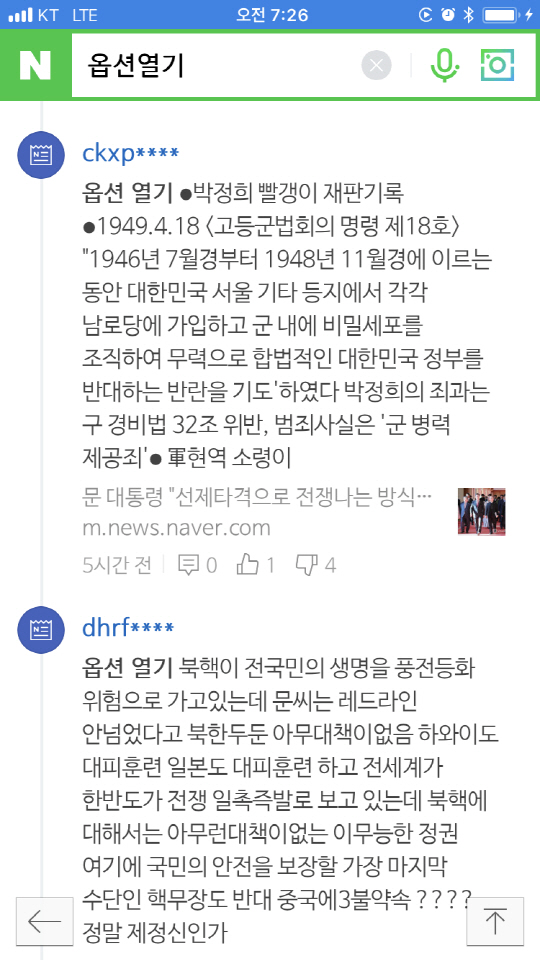 '옵션 열기' 댓글 쫓는 네티즌들...'실시간으로 지워지고 있다'