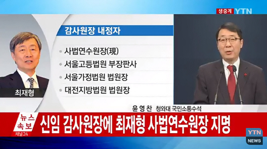 최재형 사법연수원장 지명, 靑 “재판 과정 치밀하고 분석 탁월” 예외 없이 단호한 입장