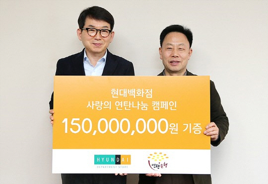 현대백화점 연탄 기금 1억5,000만원