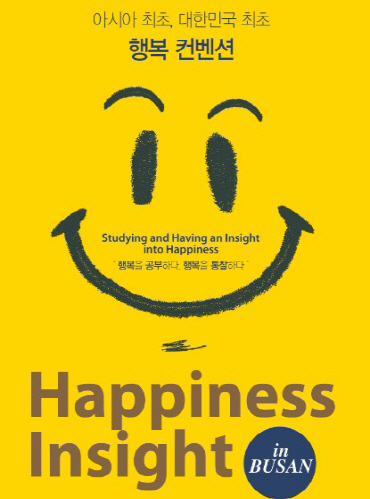 불행을 넘어 행복으로 가는 방법을 찾을 수 있는 ‘행복 인사이트’가 9일부터 부산에서 열린다./사진제공=리컨벤션