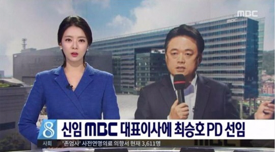 MBC 최승호 신임사장 선임, 배현진 언제 교체할까?