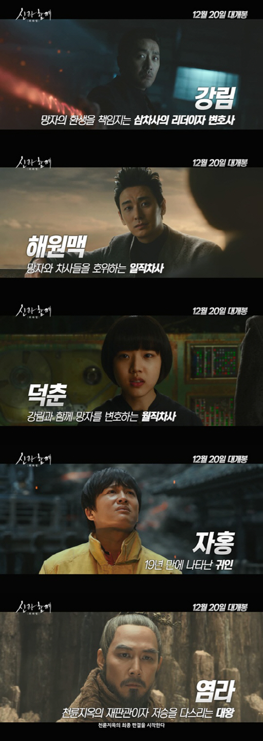 '신과함께' 49일, 7개 재판..'험난한 저승길' 캐릭터 영상 공개