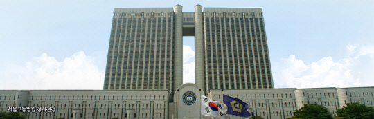 서울고등법원.