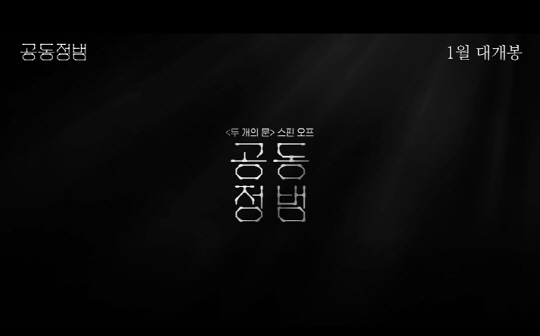 ‘공동정범’,  ‘두 개의 문’스핀오프...티저 예고편 공개