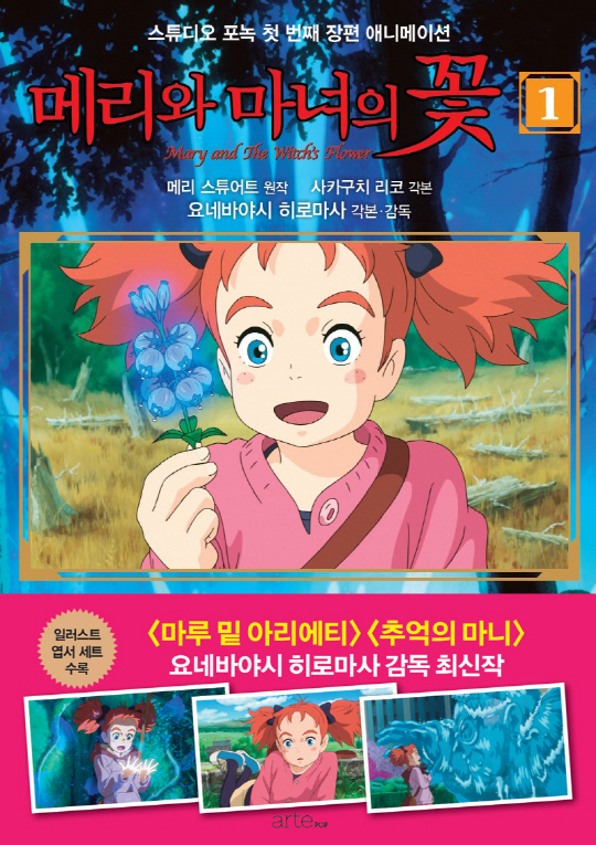 ‘메리와 마녀의 꽃’ 스튜디오 포녹 첫 번째 장편 애니메이션 코믹북으로 출간