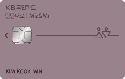 [머니+ 베스트컬렉션] KB국민카드 '탄탄대로 미즈 앤 미스터카드'