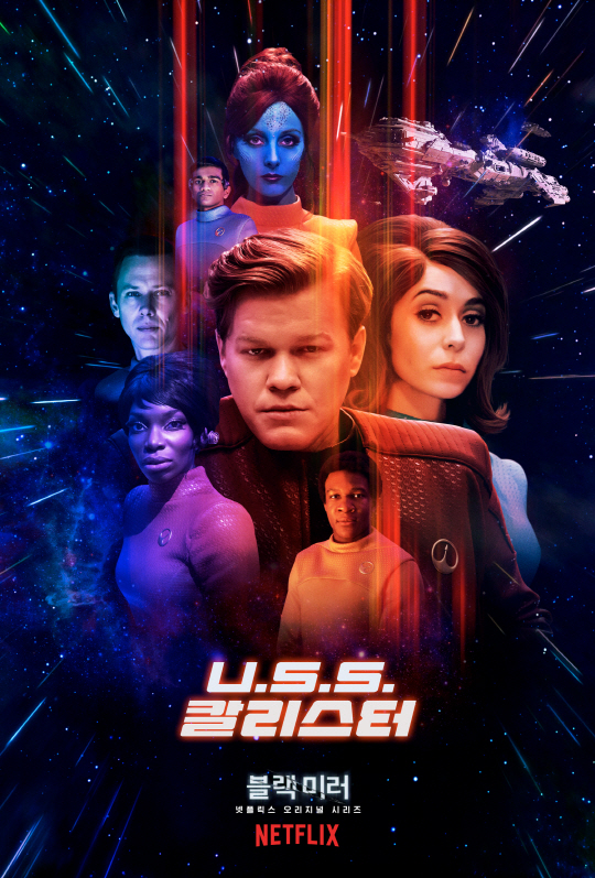 U.S.S.칼리스터(USS Callister)