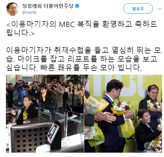 정청래 전 의원 “이용마 기자 MBC 복직을 환영하고 축하한다”