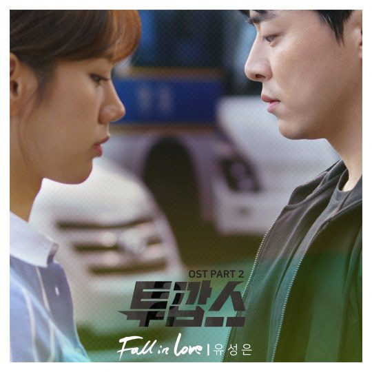 ‘투깝스’ 조정석-혜리, 로맨스 깊이 더할 OST ‘유성은 참여’