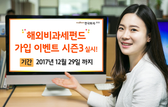 한국투자증권, ‘해외비과세펀드 가입 이벤트 시즌3’ 실시