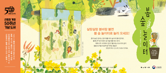 산림청 개청50주년 기념도서 ‘숲 속 놀이터’. 사진제공=산림청