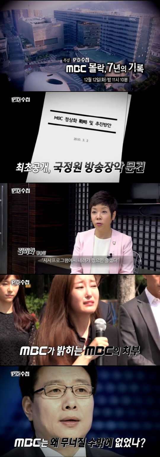 ‘PD수첩’ MBC가 밝히는 MBC의 치부…‘MBC몰락, 7년의 기록’