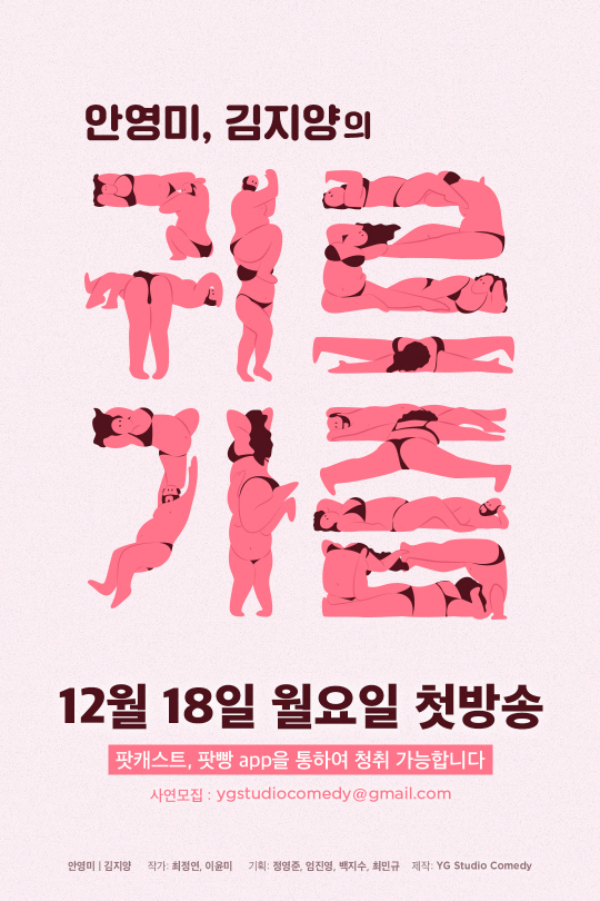 안영미, 섹(sex)다른 팟캐스트 ‘귀르가즘’ 론칭…올바른 성문화 콘텐츠