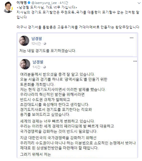 이재명, 남경필에 “경기도 포기발언은 주권모독”...누리꾼 “아예 대한민국을 합치지”