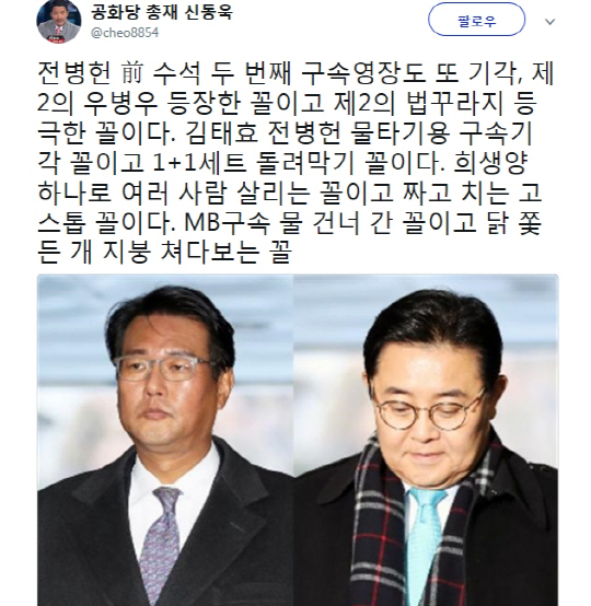 전병헌 영장 기각 “구속 필요성 인정하기 어려워” 신동욱 “짜고 치는 고스톱, 제2의 법꾸라지”