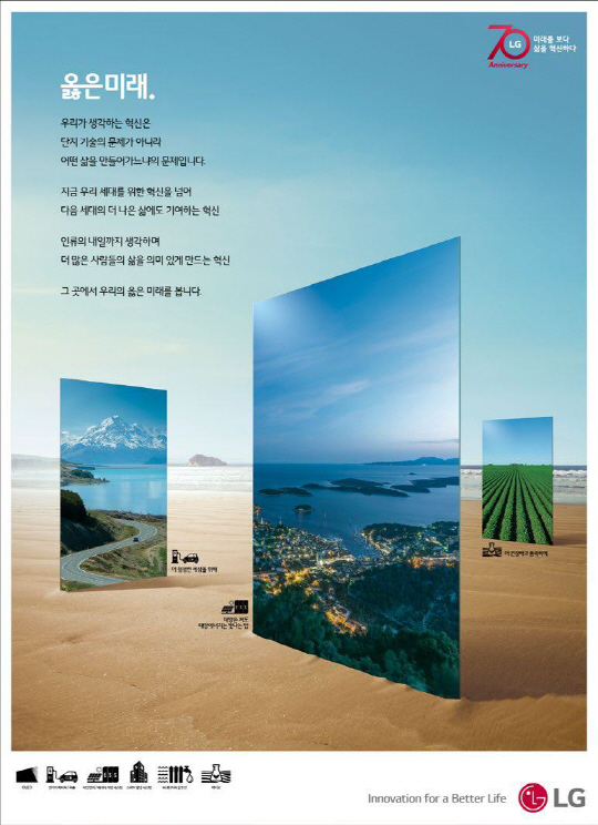 LG그룹이 펼치고 있는 ‘옳은미래’ 광고 캠페인의 인쇄 광고 론칭편.
