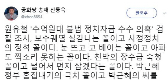 원유철 검찰 출석이 박근혜 씨 말려 죽이는 꼴? “눈 뜨고 코 베이는 꼴, 찍소리 못하는 꼴” 신동욱