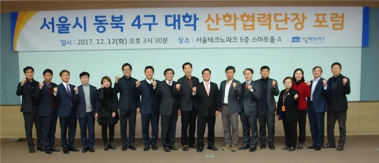 서울테크노파크, 서울시 동북 4구 대학 산학협력단장 포럼 개최