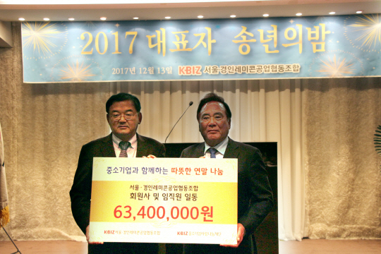 배조웅(오른쪽) 서울경인레미콘공업협동조합 이사장이 13일 저녁 강남 카프루안에서 열린 송년의 밤에서 조합사들이 모은 6,340만원을 중소기업사랑나눔재단에 전달하고 있다. /사진제공=중소기업사랑나눔재단