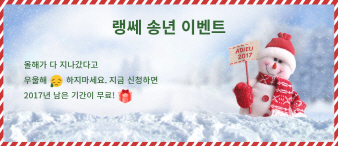 랭쎄 12월 강의 무료 ‘송년 이벤트’