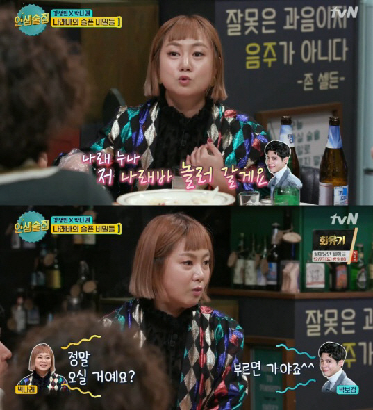 ‘인생술집’ 박나래 “박보검, ‘나래바’ 놀러 온다고 약속했는데…”